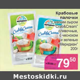 Акция - Крабовые палочки с мягким сыром Crab&Cream сливочные, с чесноком и зеленью "Меридиан"