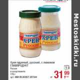 Магазин:Метро,Скидка:Хрен ядреный, русский, с лимоном
ГЛАВПРОДУКТ