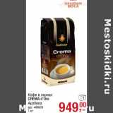 Магазин:Метро,Скидка:Кофе в зернах
CREMA d`Oro
Арабика