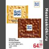 Магазин:Метро,Скидка:Шоколад
RITTER SPORT