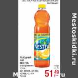 Магазин:Метро,Скидка:Холодный
чай
NESTEA