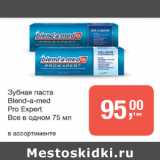 Магазин:Метро,Скидка:Зубная паста Blend-a med Pro Expert 