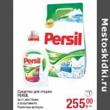 Магазин:Метро,Скидка:Средства для стирки
PERSIL