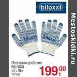 Магазин:Метро,Скидка:Перчатки рабочие
BILOXXI
х/б с ПВХ
