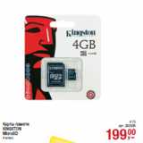 Магазин:Метро,Скидка:Карты памяти
KINGSTON
MicroSD
4 класс