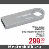 Магазин:Метро,Скидка:Флеш-драйв
KINGSTON
Data Traveler SE9 Silver