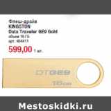 Магазин:Метро,Скидка:Флеш-драйв
KINGSTON
Data Traveler GE9 Gold
