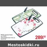 Магазин:Метро,Скидка:Набор доска+нож
доска разделочная 37х23 см
нож 20 см