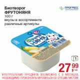 Магазин:Метро,Скидка:Биотворог
ФРУТОНЯНЯ
