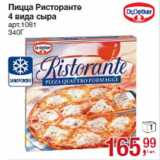 Магазин:Метро,Скидка:Пицца Ристоранте
4 вида сыра