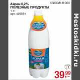 Магазин:Метро,Скидка:Айран 0,2%
ПОЛЕЗНЫЕ ПРОДУКТЫ