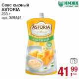 Магазин:Метро,Скидка:Соус сырный
ASTORIA