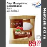 Магазин:Метро,Скидка:Сыр Моцарелла
Боккончини
