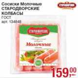 Магазин:Метро,Скидка:Сосиски Молочные
СТАРОДВОРСКИЕ
КОЛБАСЫ
ГОСТ