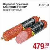 Магазин:Метро,Скидка:Сервелат Ореховый
БЛИЖНИЕ ГОРКИ*
