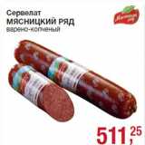 Магазин:Метро,Скидка:Сервелат
МЯСНИЦКИЙ РЯД
