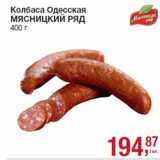 Колбаса Одесская
МЯСНИЦКИЙ РЯД
