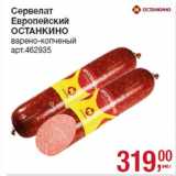 Сервелат
Европейский
ОСТАНКИНО

