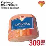 Карбонад
ПО-КЛИНСКИ
копчено-вареный
