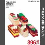 Магазин:Метро,Скидка:Пирожные ОТ ПАЛЫЧА ООО
ассорти