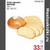 Магазин:Метро,Скидка:Хлеб нарезка
МИТАВА ЛАТФУД ООО
