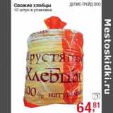 Магазин:Метро,Скидка:Свежие хлебцы ДЕЛИС-ТРЕЙД ООО

