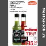 Магазин:Метро,Скидка:Соусы чипотле,
халапеньо
HEINZ