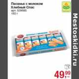 Магазин:Метро,Скидка:Печенье с молоком
Хлебный Спас