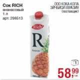 Магазин:Метро,Скидка:Сок RICH
ананасовый