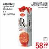 Магазин:Метро,Скидка:Сок RICH
