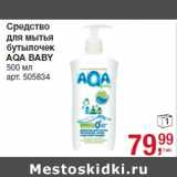 Магазин:Метро,Скидка:Средство
для мытья
бутылочек
AQA BABY