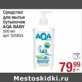 Средство
для мытья
бутылочек
AQA BABY