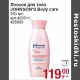 Магазин:Метро,Скидка:Лосьон для тела
JOHNSON`S Body care