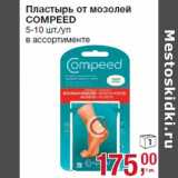 Магазин:Метро,Скидка:Пластырь от мозолей 
COMPEED 
