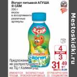 Магазин:Метро,Скидка:Йогурт питьевой АГУША
Я САМ