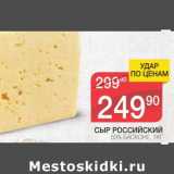 Магазин:Spar,Скидка:СЫР РОССИЙСКИЙ 50% БАСКОНЕ