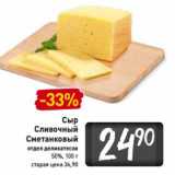 Магазин:Билла,Скидка:Сыр
Сливочный
Сметанковый

50%