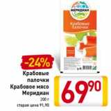 Магазин:Билла,Скидка:Крабовые
палочки
Крабовое мясо
Меридиан