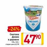 Магазин:Билла,Скидка:Сметана
Домик
в деревне
15%, 