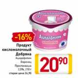 Магазин:Билла,Скидка:Продукт
кисломолочный
Добряна