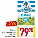 Магазин:Билла,Скидка:Масло
Простоквашино
72,5%,