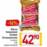 Магазин:Билла,Скидка:Масса
творожная
Особая
Останкинское 