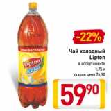 Магазин:Билла,Скидка:Чай холодный
Lipton