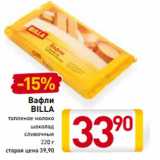 Магазин:Билла,Скидка:Вафли
BILLA 