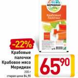 Магазин:Билла,Скидка:Крабовые
палочки
Крабовое мясо
Меридиан