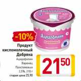 Магазин:Билла,Скидка:Продукт
кисломолочный
Добряна