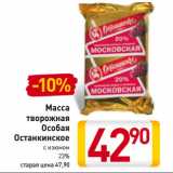 Магазин:Билла,Скидка:Масса
творожная
Особая
Останкинское 