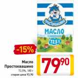 Магазин:Билла,Скидка:Масло
Простоквашино
72,5%,