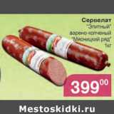 Магнолия Акции - Сервелат "Элитный" варено-копченый "Мясницкий ряд"