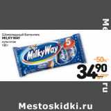 Магазин:Дикси,Скидка:Шоколадный батончик 
MILKY WAY 